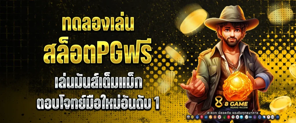 ทดลองเล่นสล็อตpgฟรี