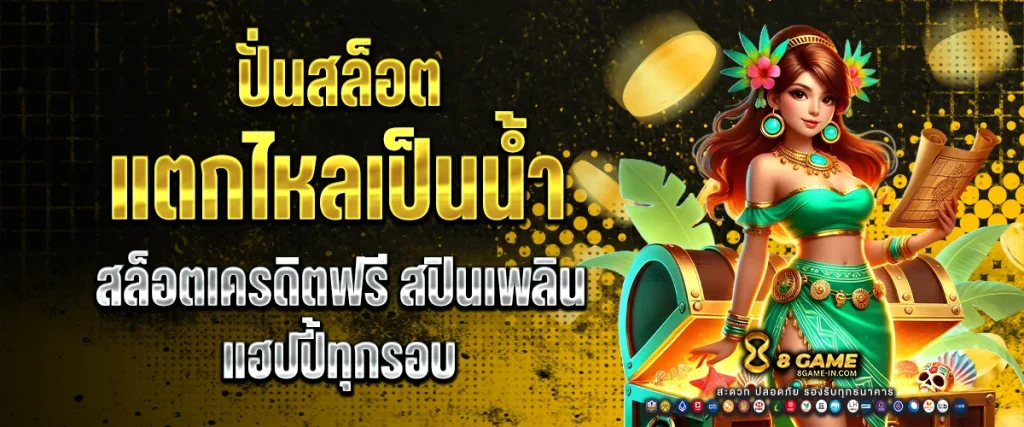 ปั่นสล็อต