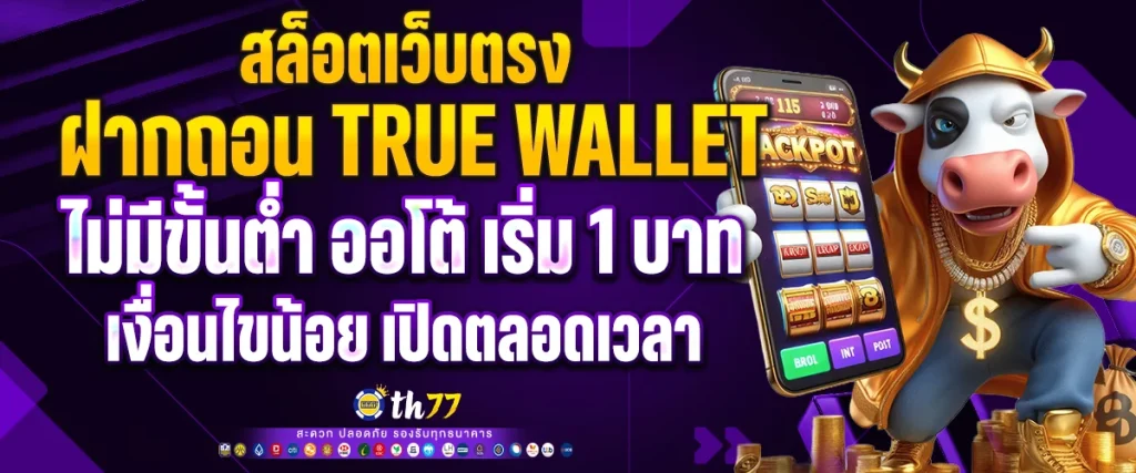 สล็อตเว็บตรง ฝากถอน true wallet ไม่มี ขั้น ต่ำ